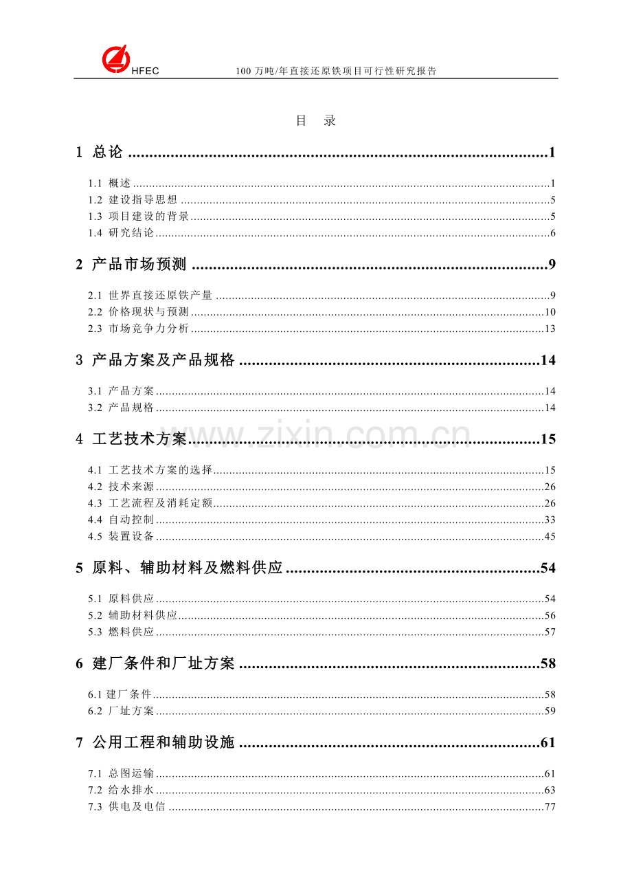 100万吨年直接还原铁生产建设项目可行性研究报告.doc_第2页