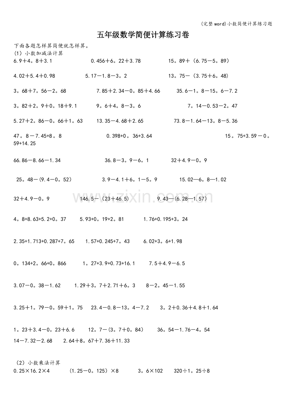 小数简便计算练习题.doc_第1页