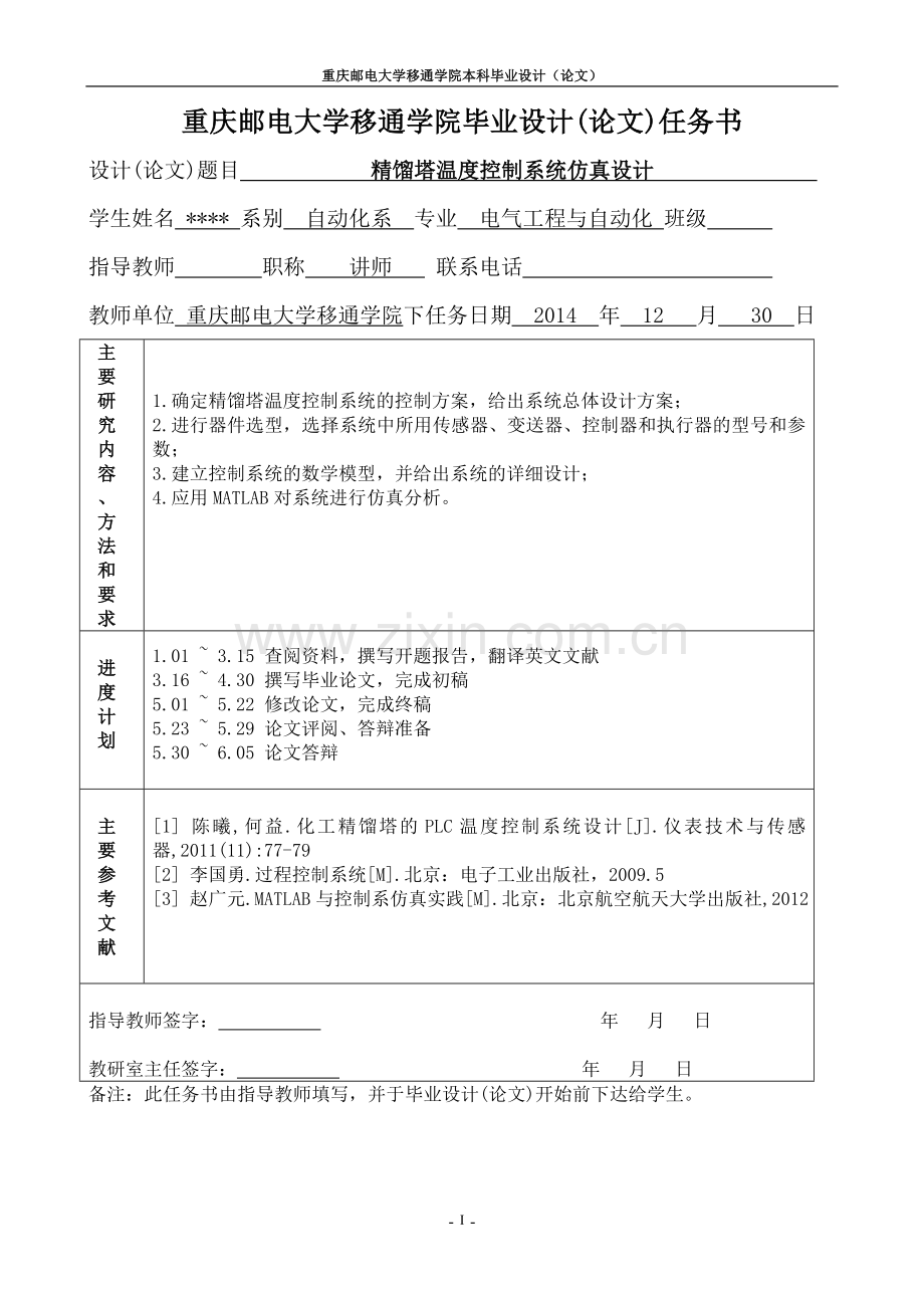 精馏塔温度控制仿真设计毕业设计.doc_第2页