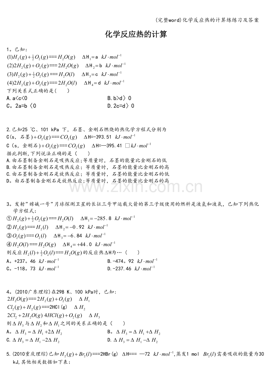 化学反应热的计算练练习及答案.doc_第1页