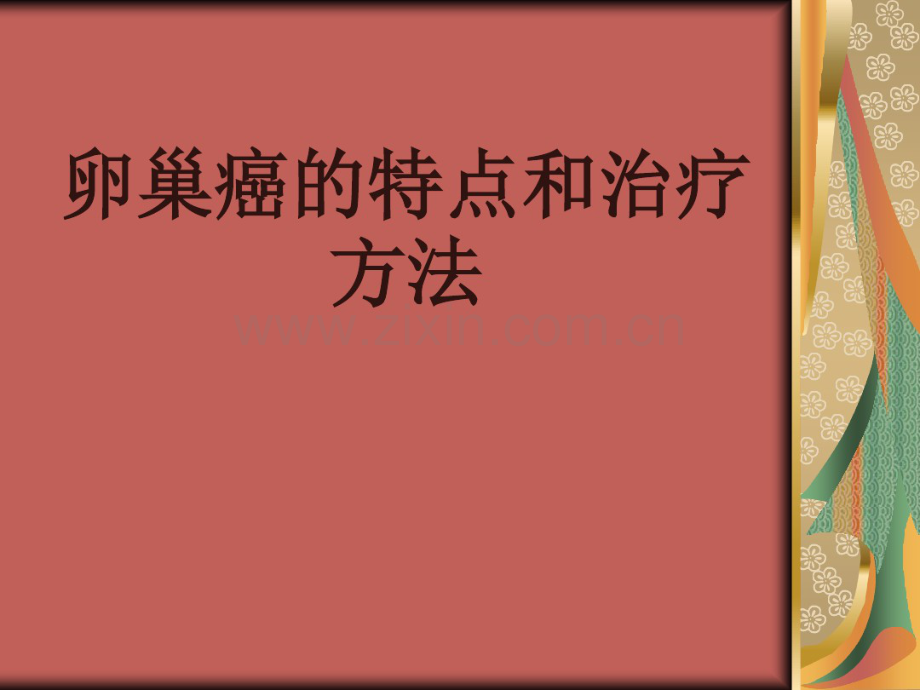 卵巢癌的特点和治疗方法.pdf_第1页