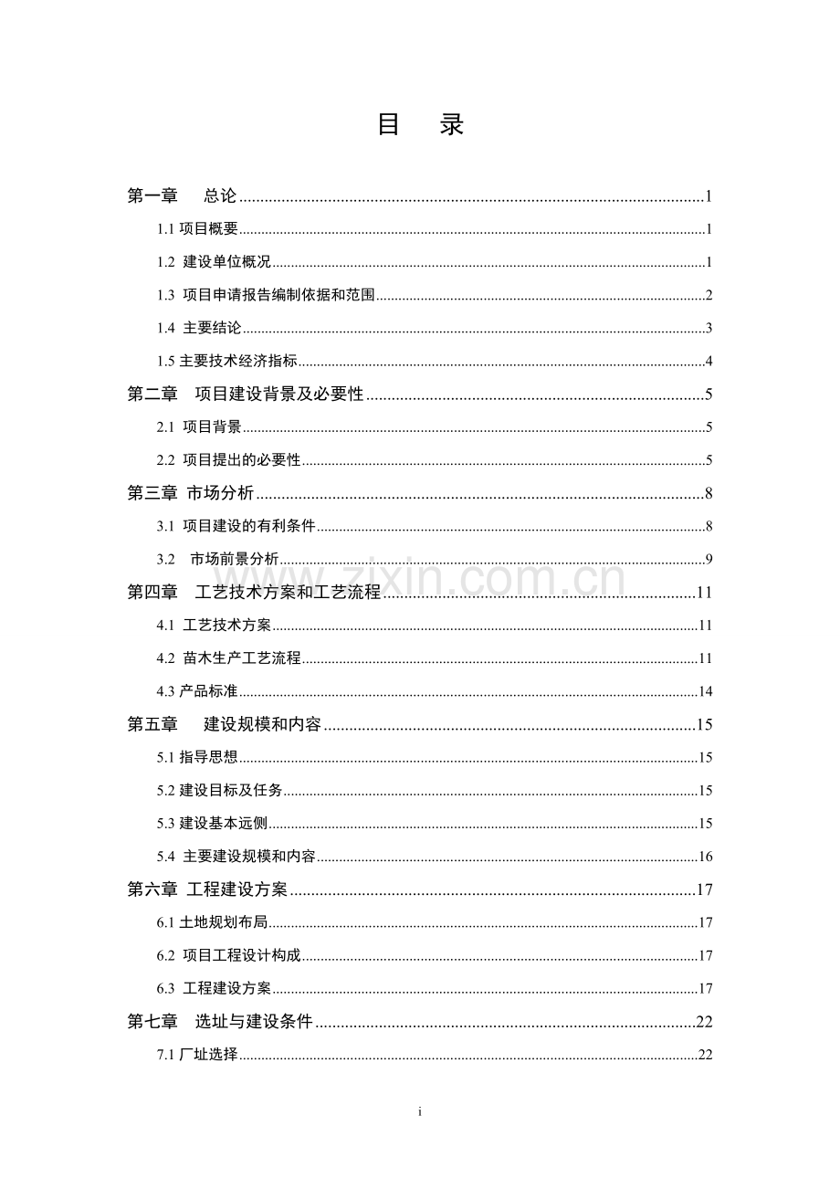 苗木基地及辅助用房项目申请建设可研报告.doc_第2页