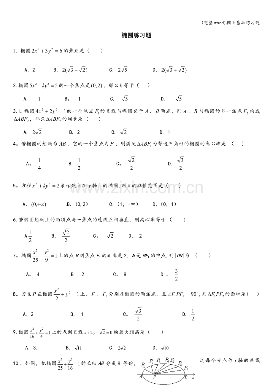 椭圆基础练习题.doc_第1页