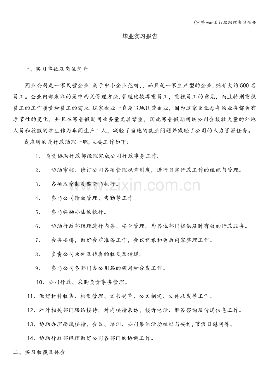 行政助理实习报告.doc_第1页