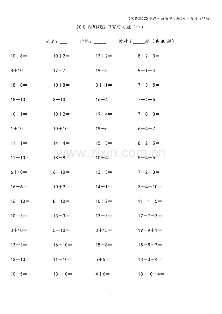 20以内加减法练习题(好用直接打印版).doc_第1页