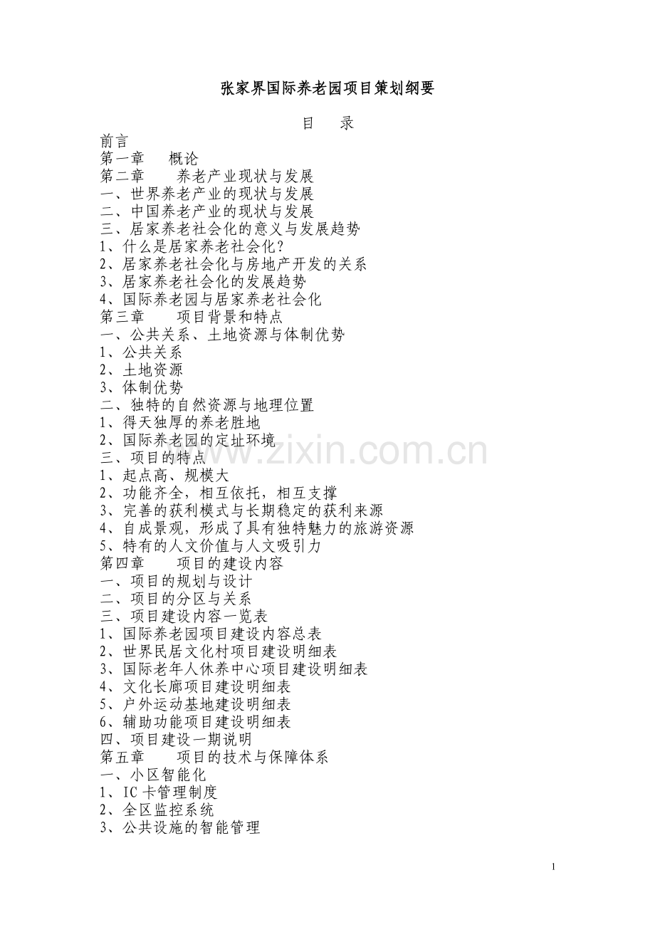 国际养老园项目建设投资可行性分析论证报告.doc_第1页