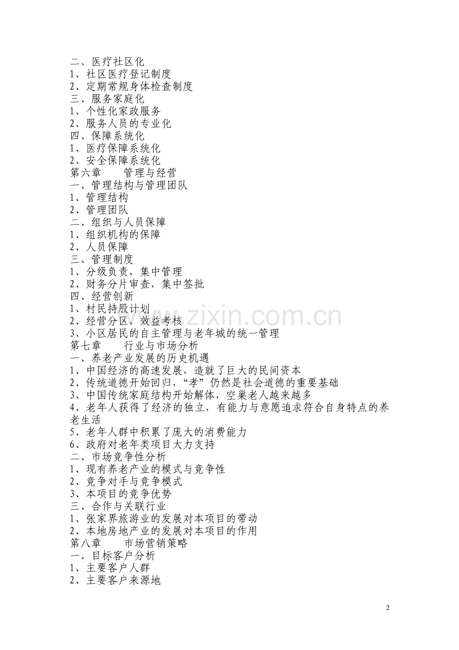 国际养老园项目建设投资可行性分析论证报告.doc_第2页