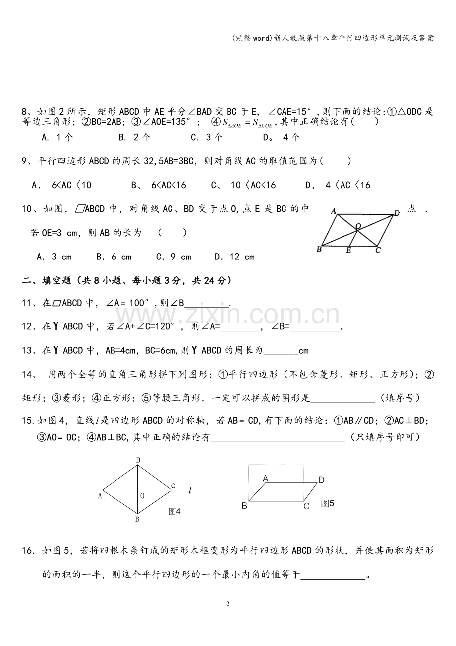 新人教版第十八章平行四边形单元测试及答案.doc_第2页