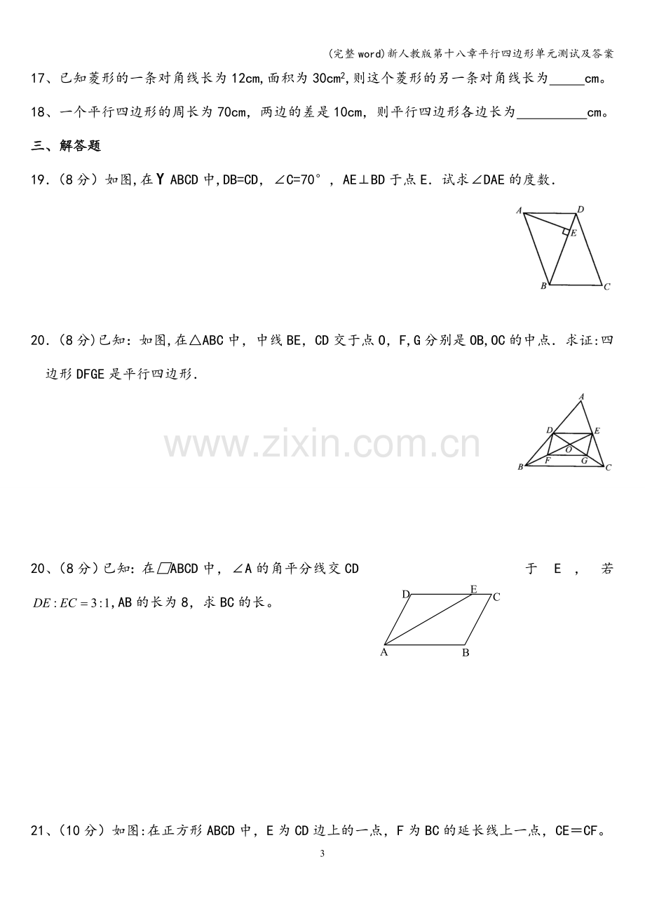 新人教版第十八章平行四边形单元测试及答案.doc_第3页