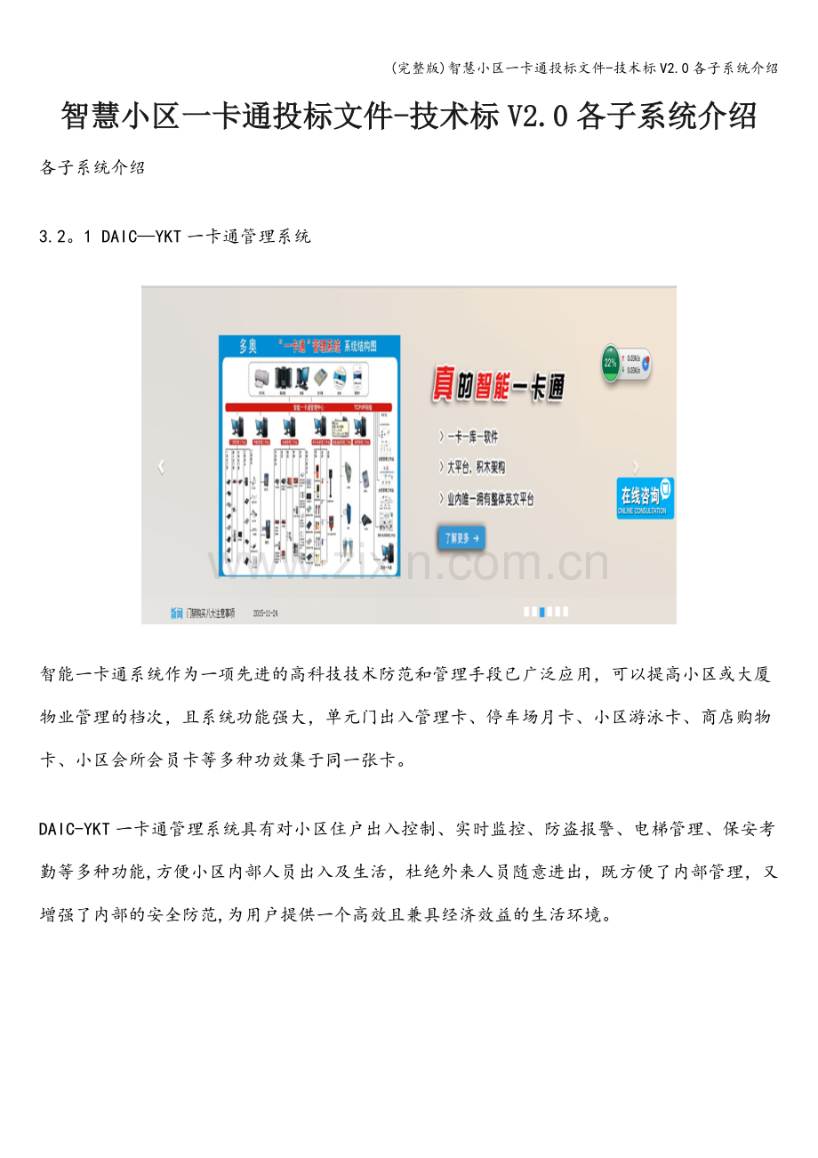 智慧小区一卡通投标文件-技术标V2.0各子系统介绍.doc_第1页