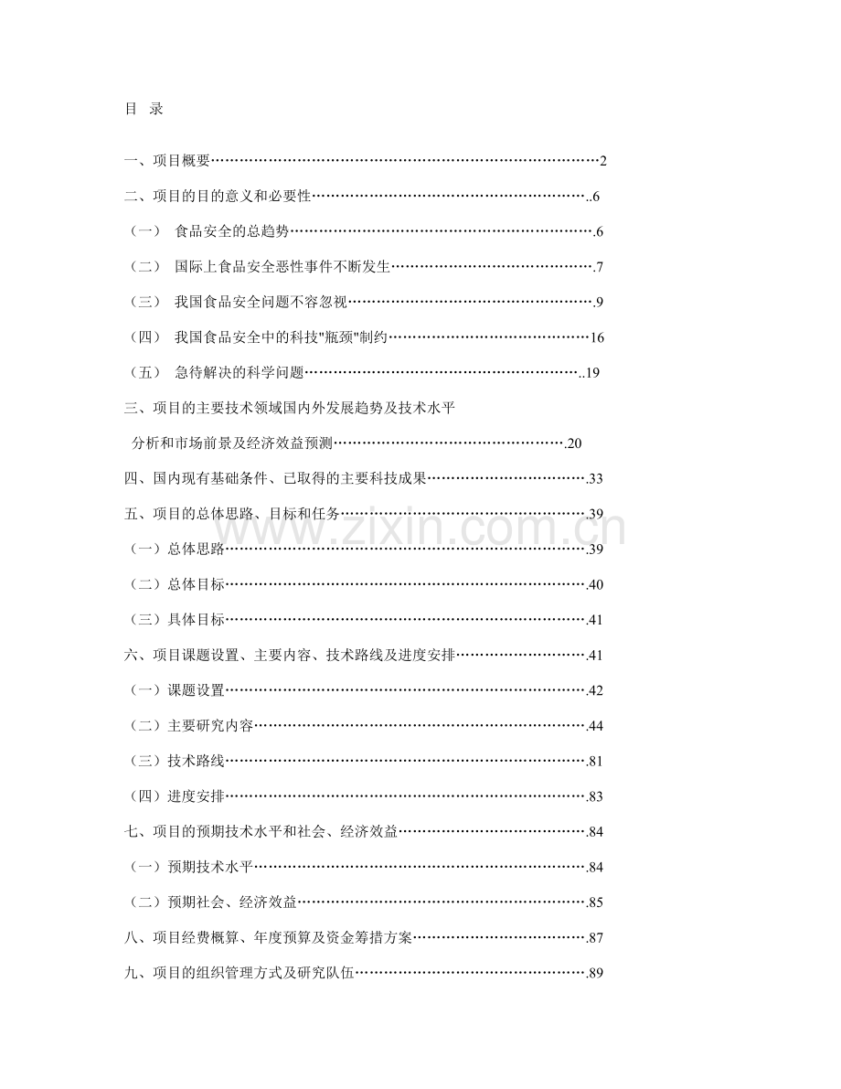 食品安全专项行动项目可行性研究报告.doc_第2页