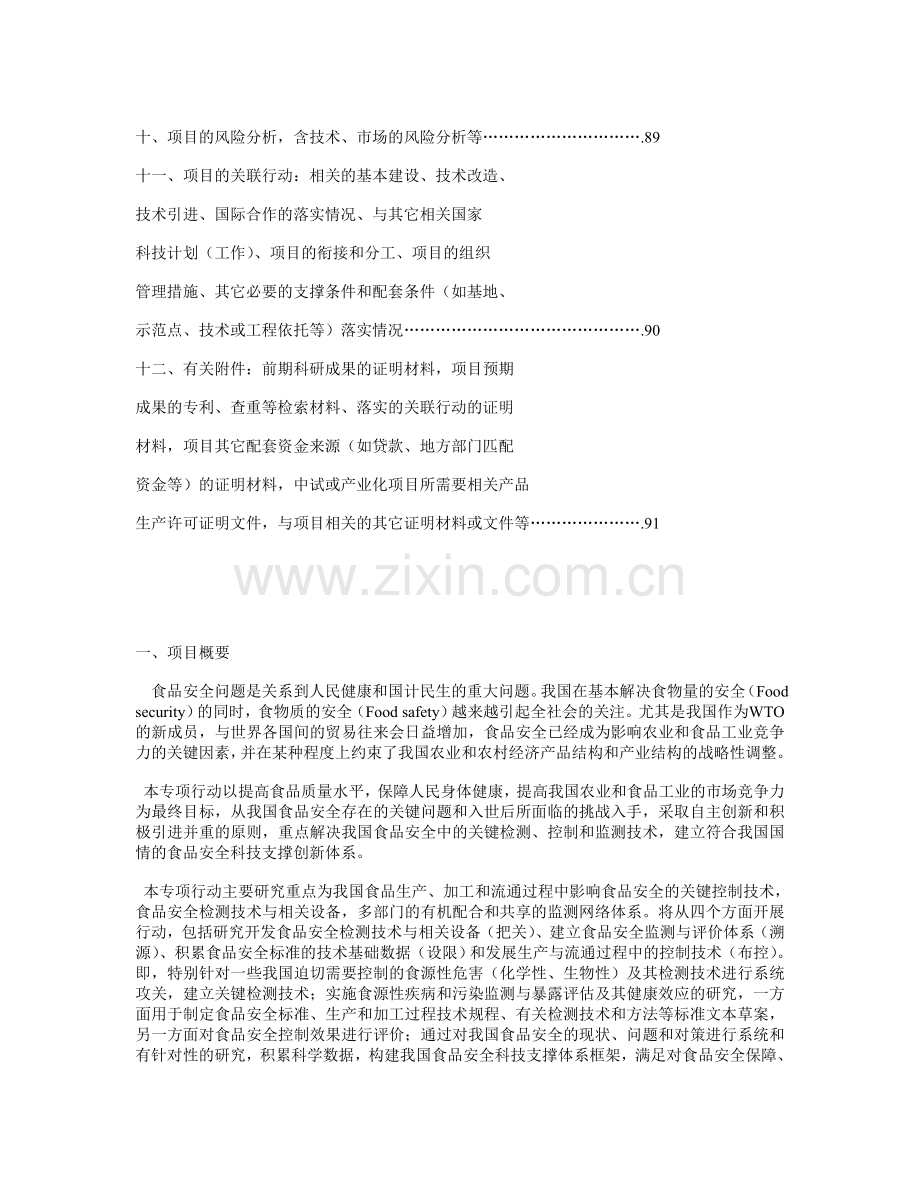 食品安全专项行动项目可行性研究报告.doc_第3页