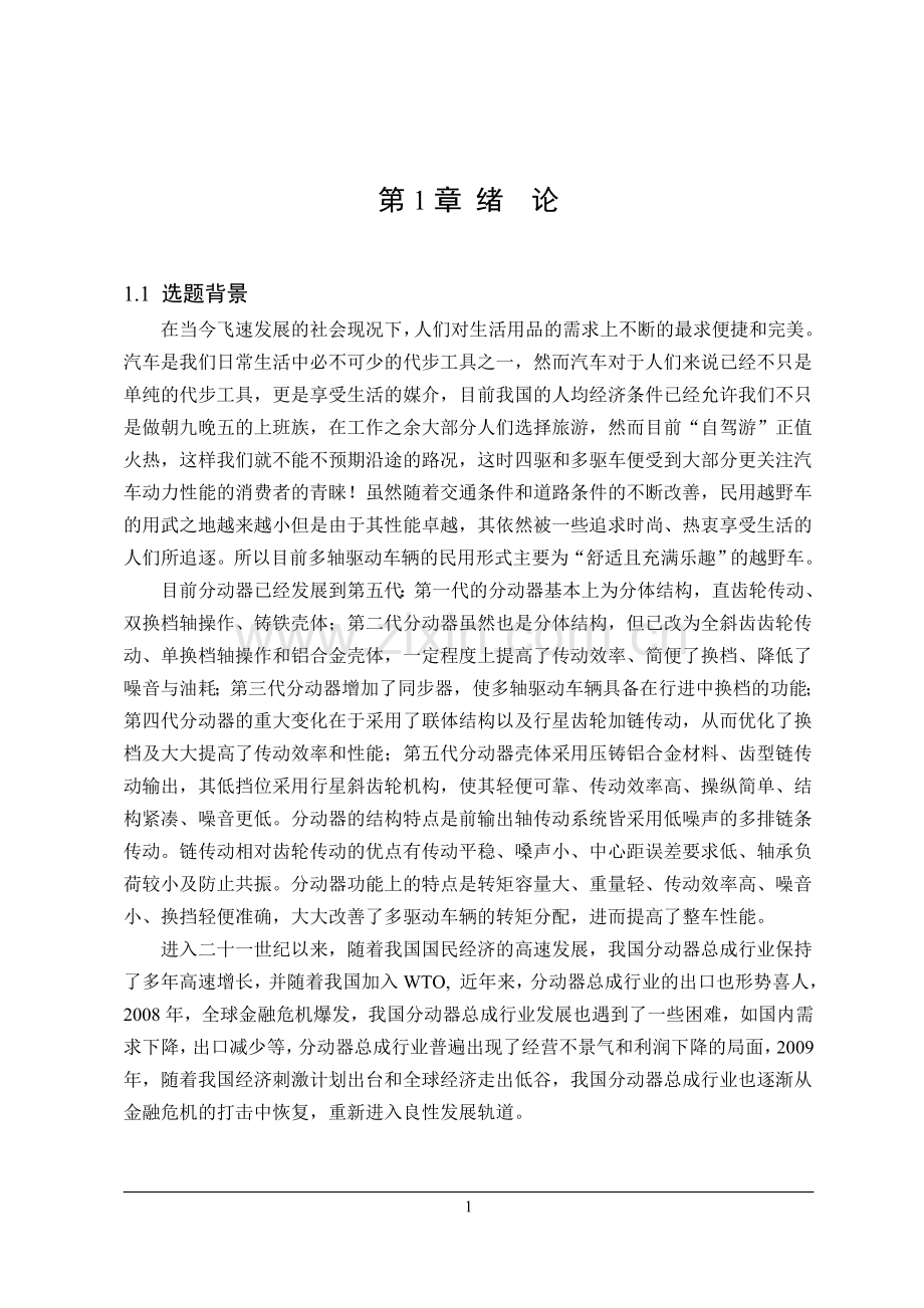 cr-v轿车分动器设计本科毕业论文.doc_第1页