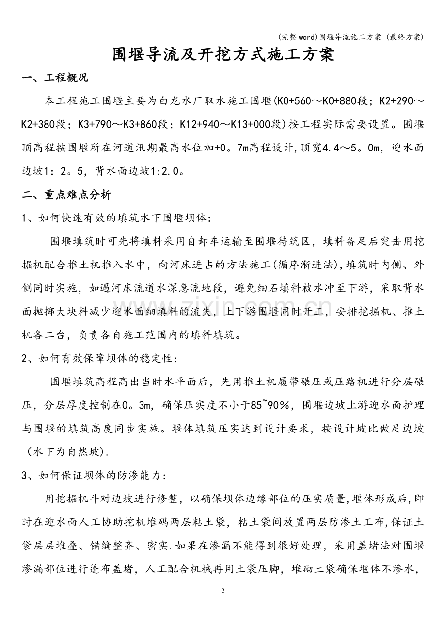 围堰导流施工方案-(最终方案).doc_第2页