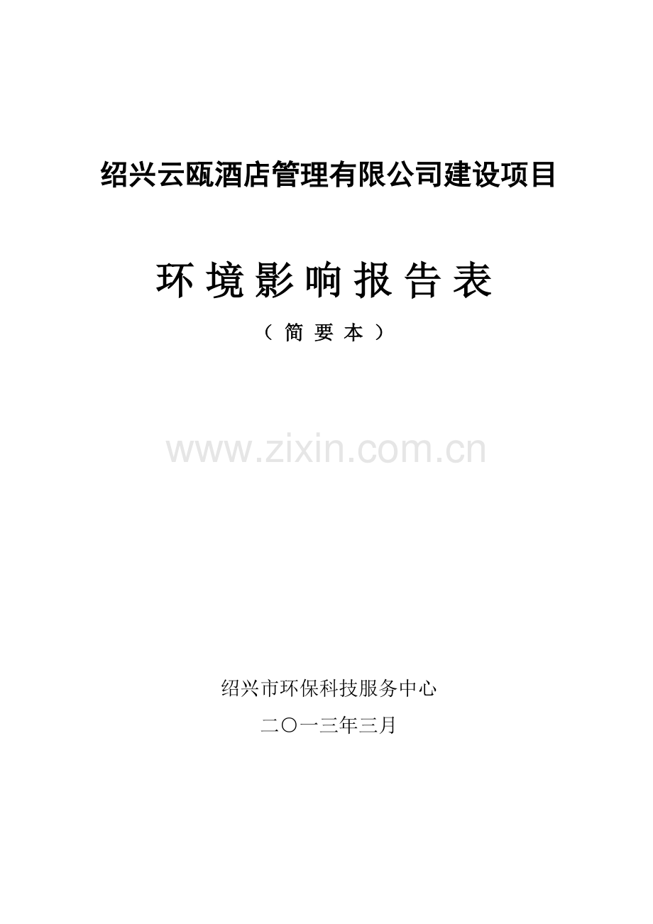 云瓯酒店管理有限公司建设项目立项环境影响评估报告表.doc_第1页