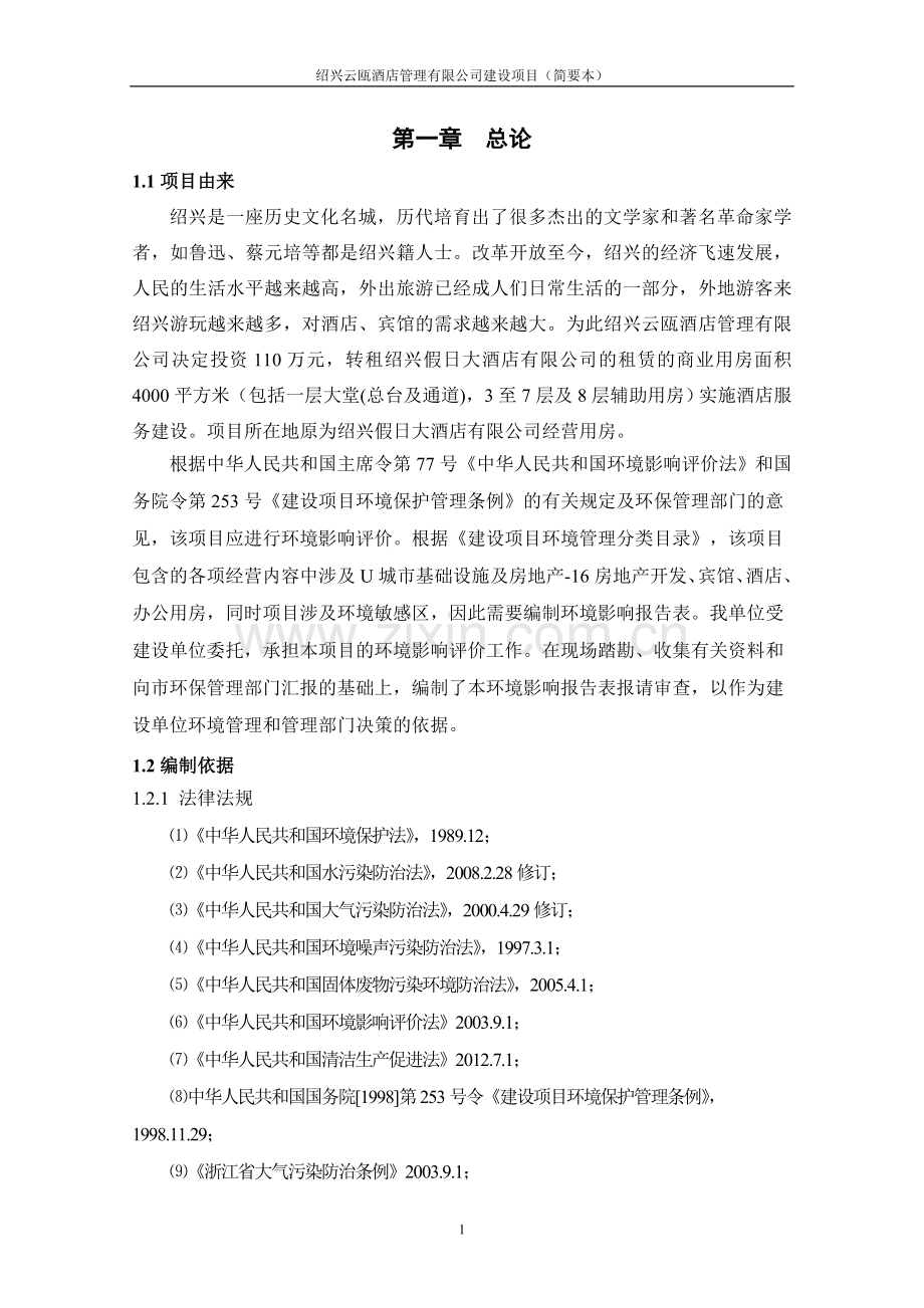 云瓯酒店管理有限公司建设项目立项环境影响评估报告表.doc_第3页