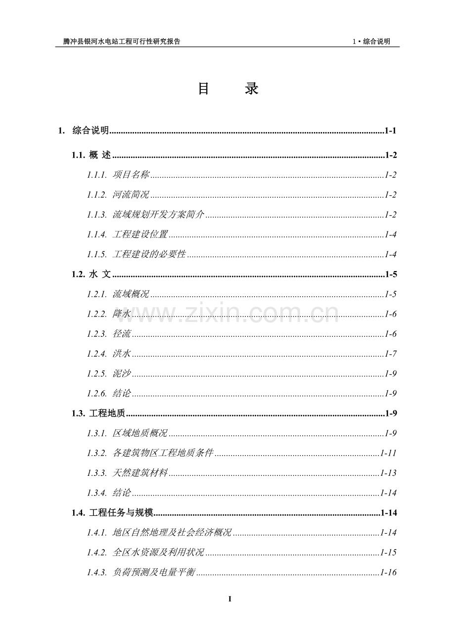 某水电站工程建设项目可行性研究报告书.doc_第1页