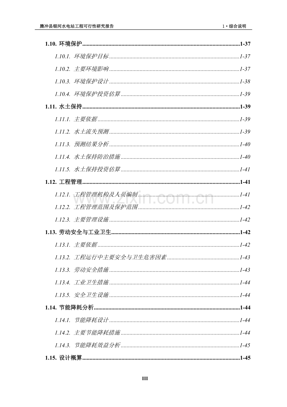 某水电站工程建设项目可行性研究报告书.doc_第3页