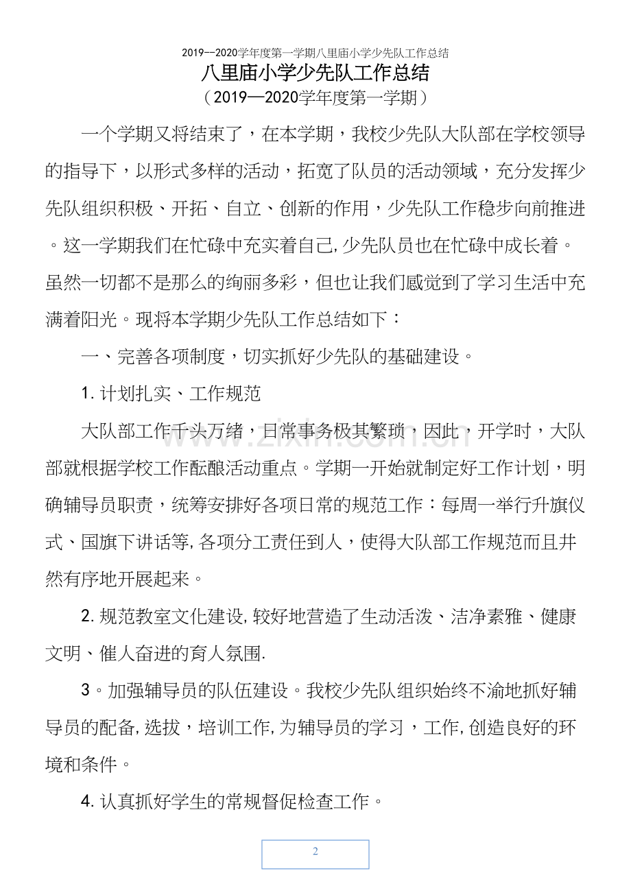 2019--2020学年度第一学期八里庙小学少先队工作总结.docx_第2页