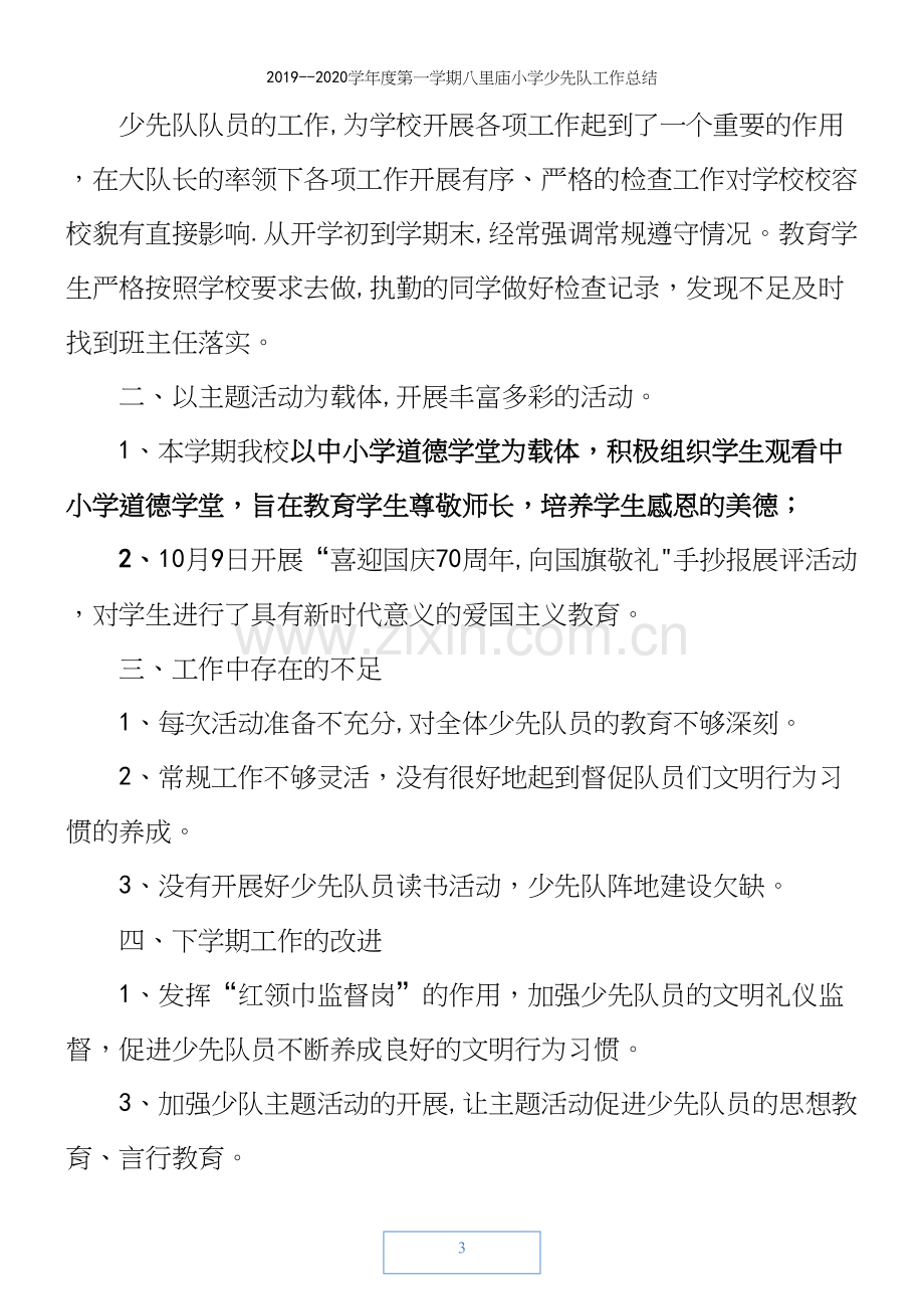 2019--2020学年度第一学期八里庙小学少先队工作总结.docx_第3页