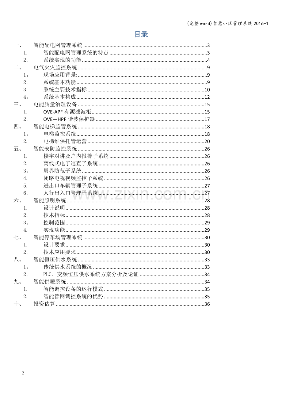 智慧小区管理系统2016-1.doc_第2页