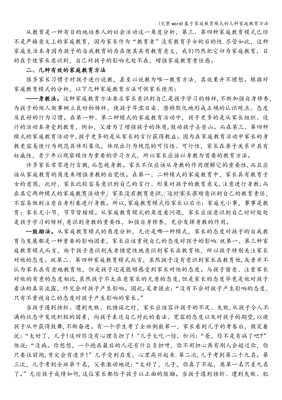 基于家庭教育模式的几种家庭教育方法.doc_第2页