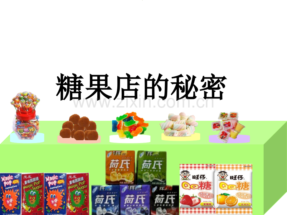 蜘蛛和糖果店(ppt文档).ppt_第1页