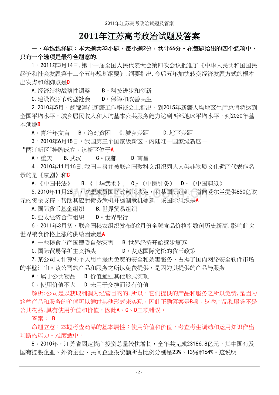 年江苏高考政治试题及答案.docx_第2页