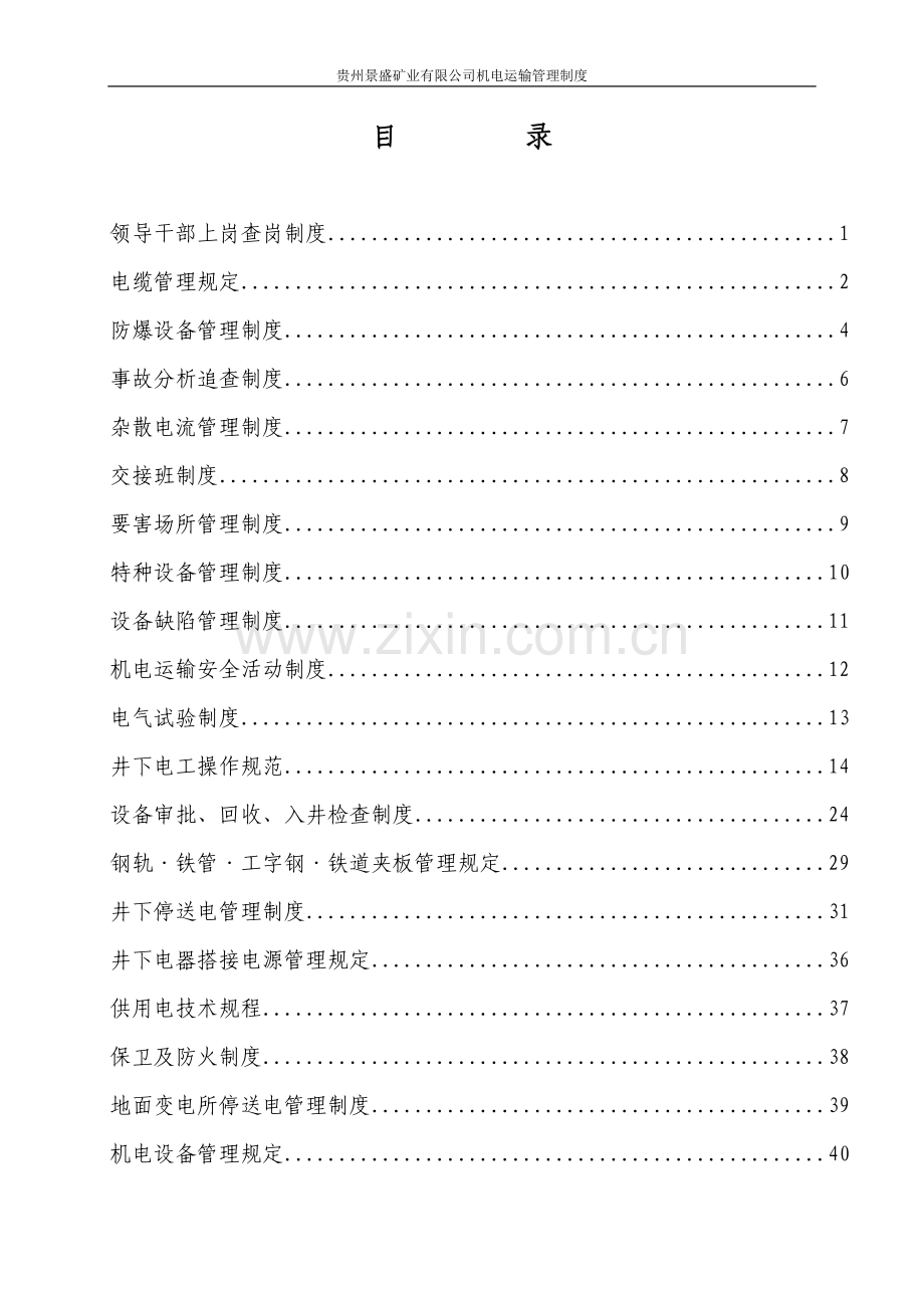 制度-景盛矿业公司机电运输制度.doc_第1页