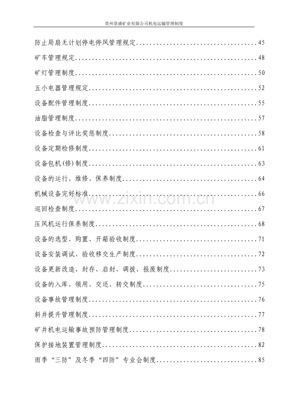 制度-景盛矿业公司机电运输制度.doc_第2页