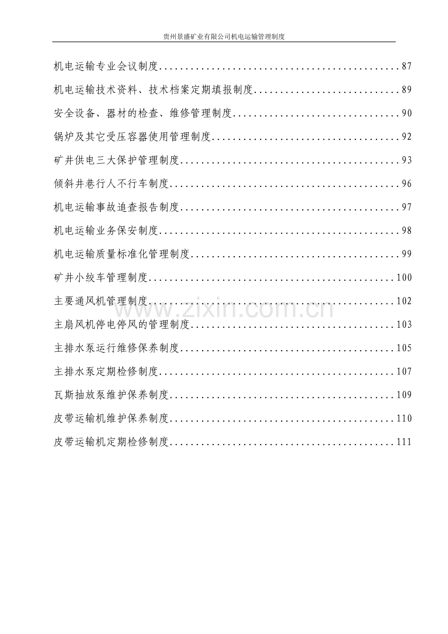 制度-景盛矿业公司机电运输制度.doc_第3页