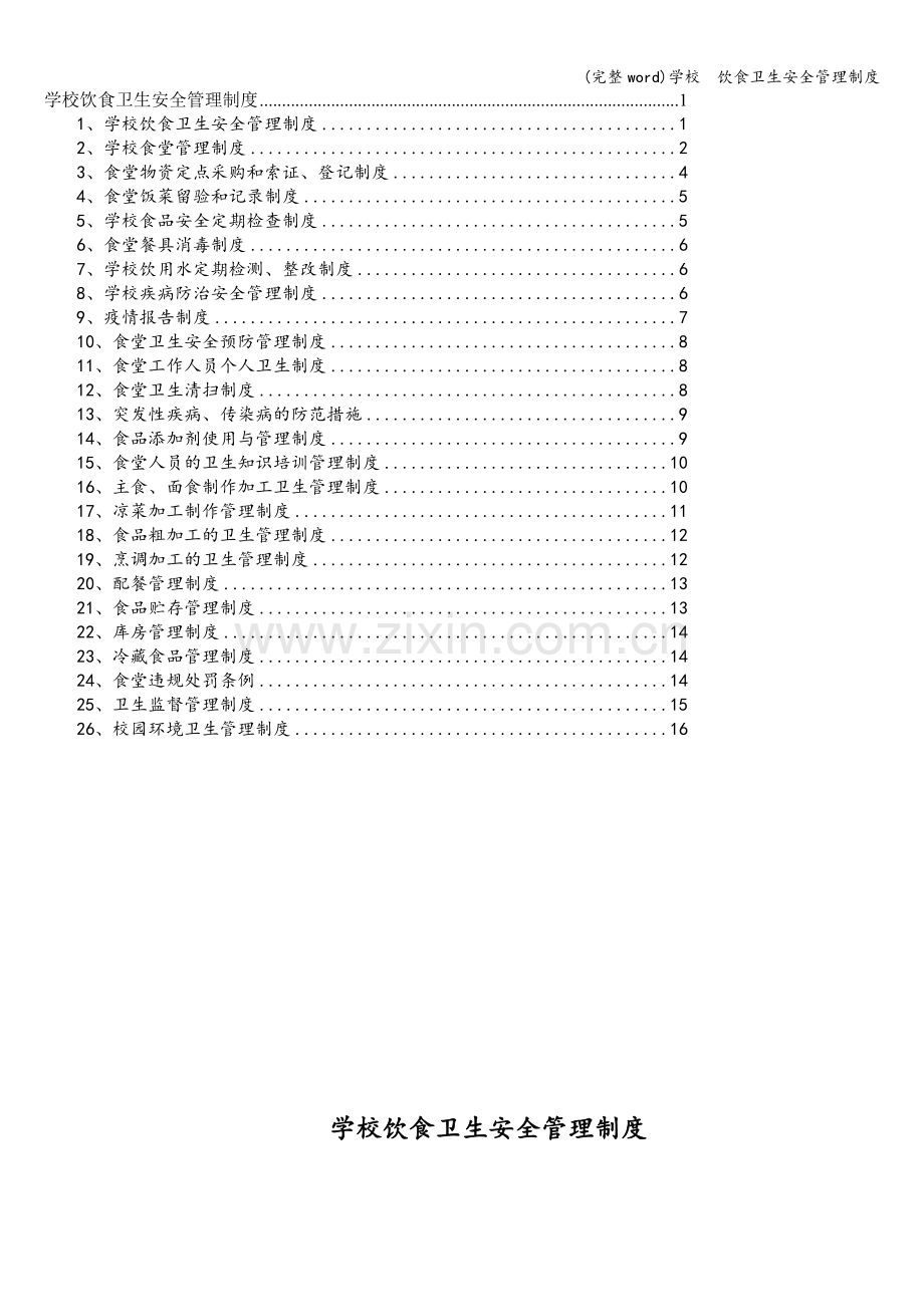 学校--饮食卫生安全管理制度.doc_第1页