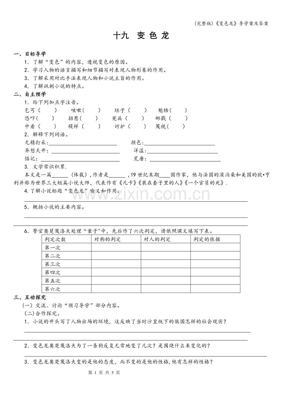 《变色龙》导学案及答案.doc_第1页