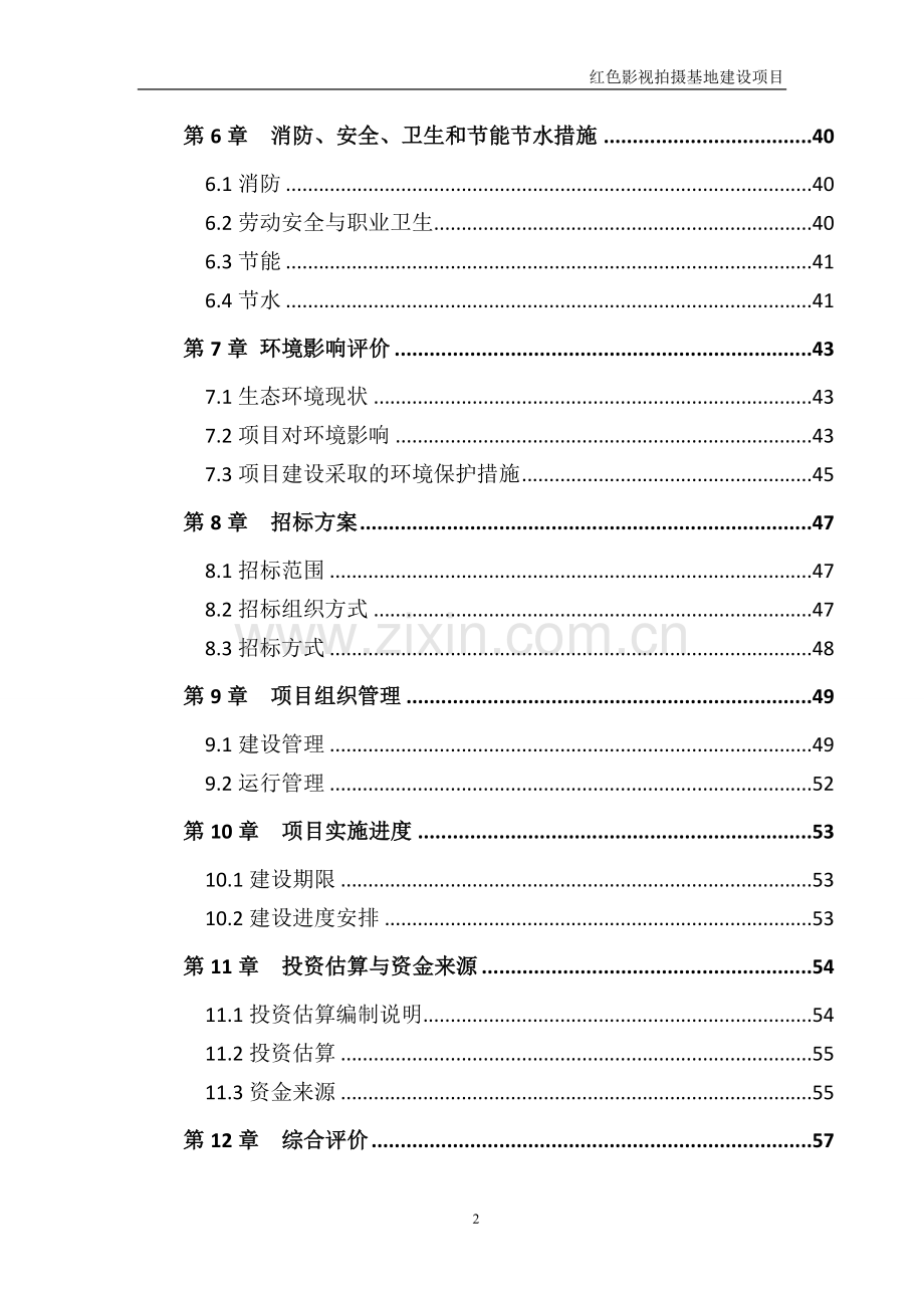 红色影视拍摄基地建设项目可行性研究报告书.doc_第2页