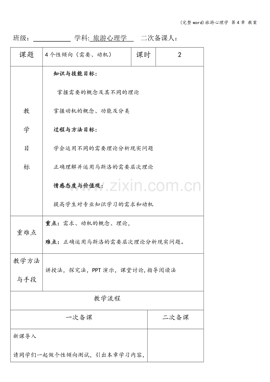 旅游心理学-第4章-教案.doc_第1页