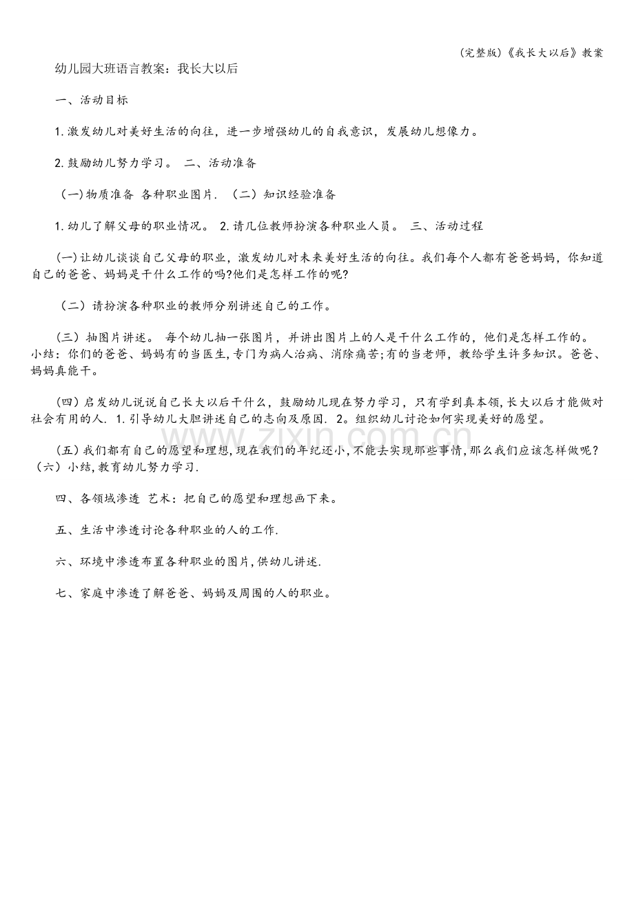 《我长大以后》教案.doc_第1页