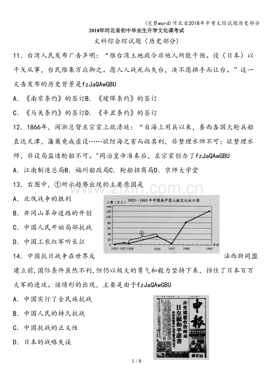 河北省2018年中考文综试题历史部分.doc_第1页