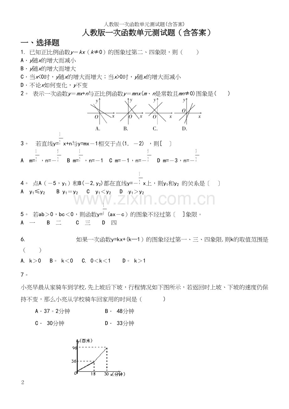 人教版一次函数单元测试题(含答案).docx_第2页