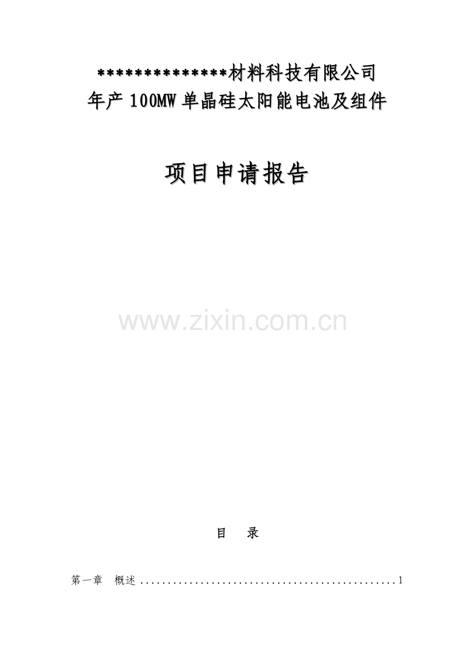 年产100mw单晶硅太阳能电池及组件项目可行性研究报告.doc_第1页