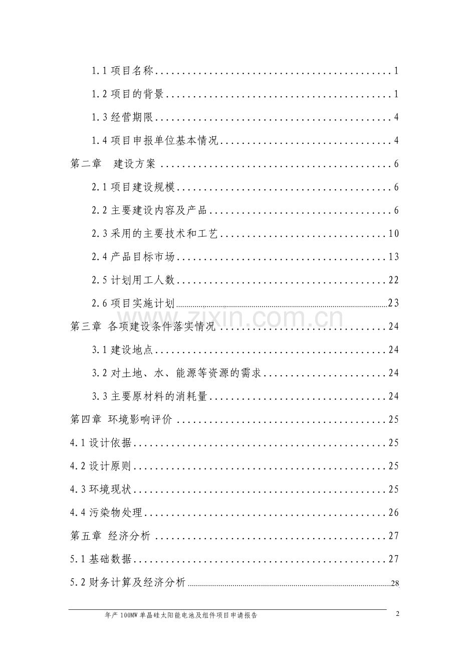 年产100mw单晶硅太阳能电池及组件项目可行性研究报告.doc_第2页