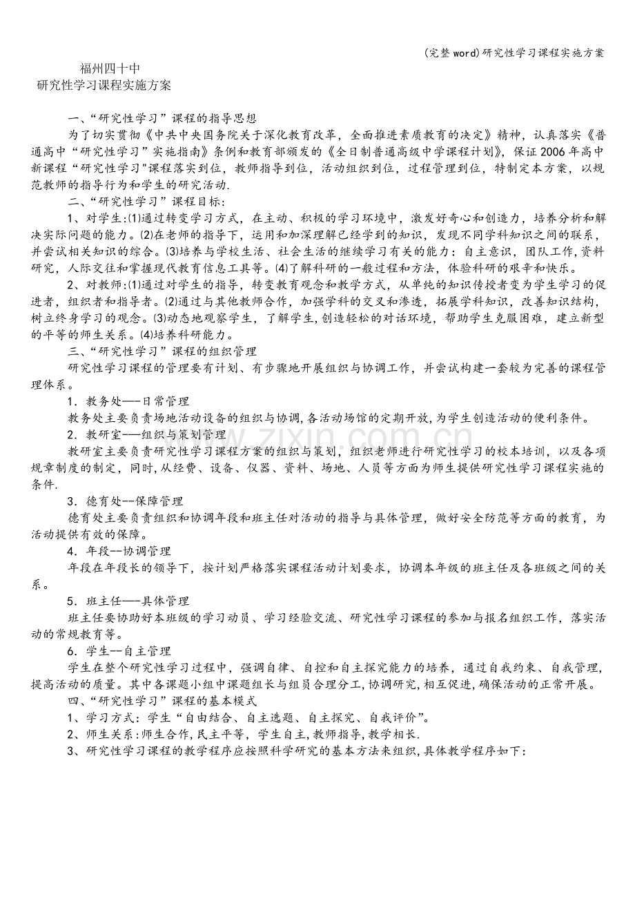 研究性学习课程实施方案.doc_第1页