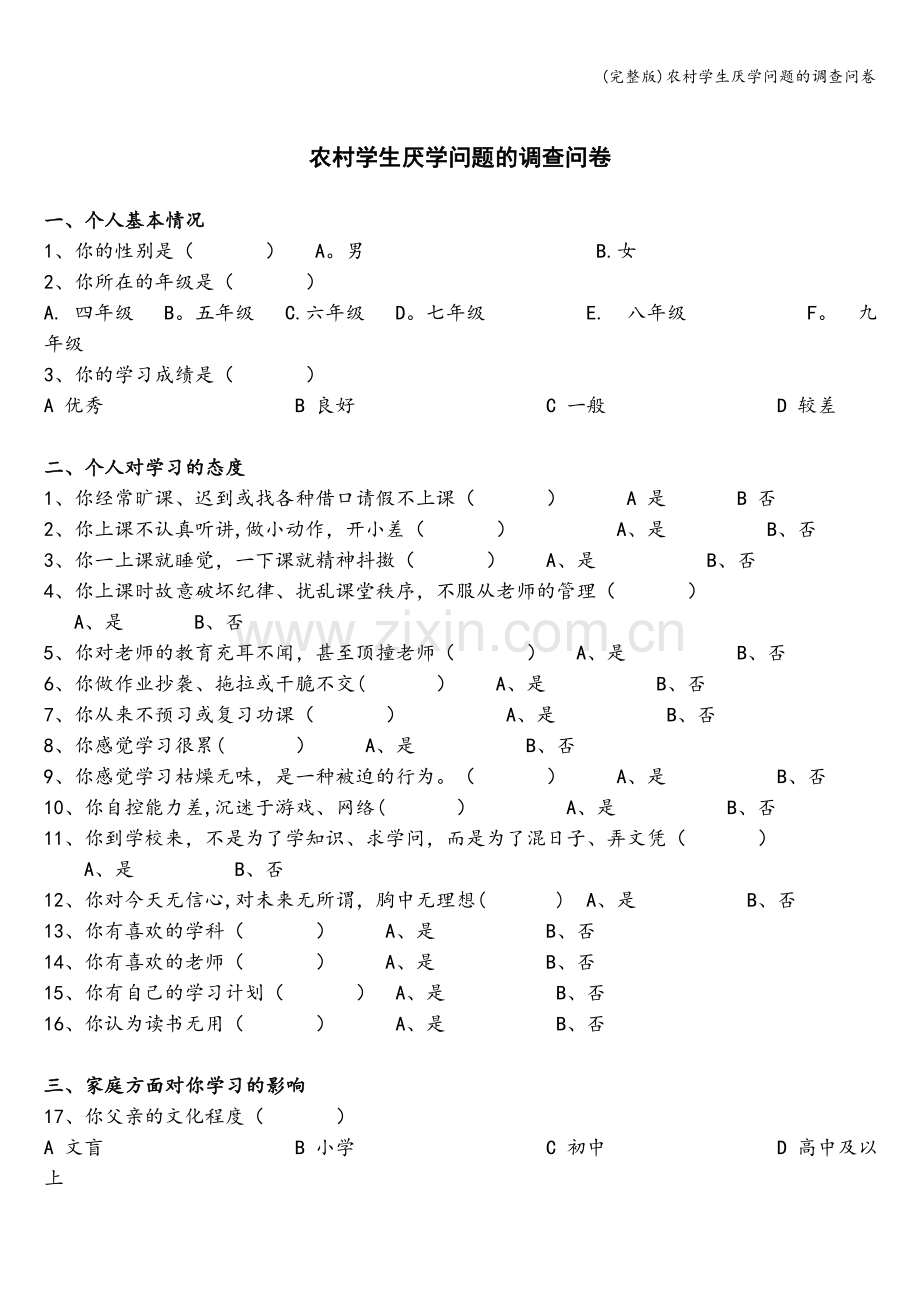 农村学生厌学问题的调查问卷.doc_第1页