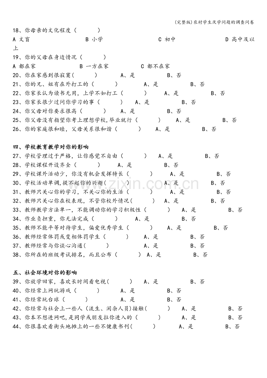 农村学生厌学问题的调查问卷.doc_第2页