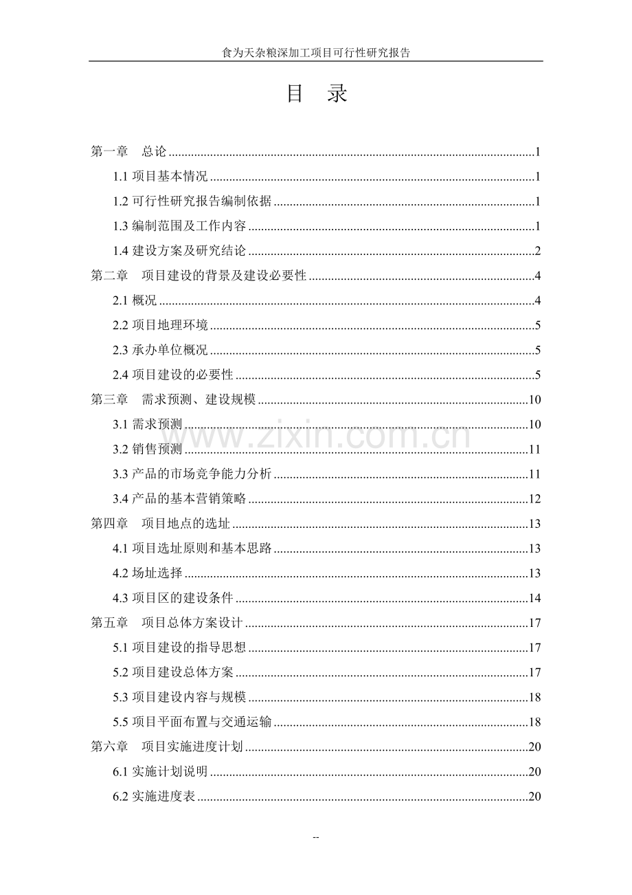 食为天杂粮深加工项目可行性研究报告.doc_第2页