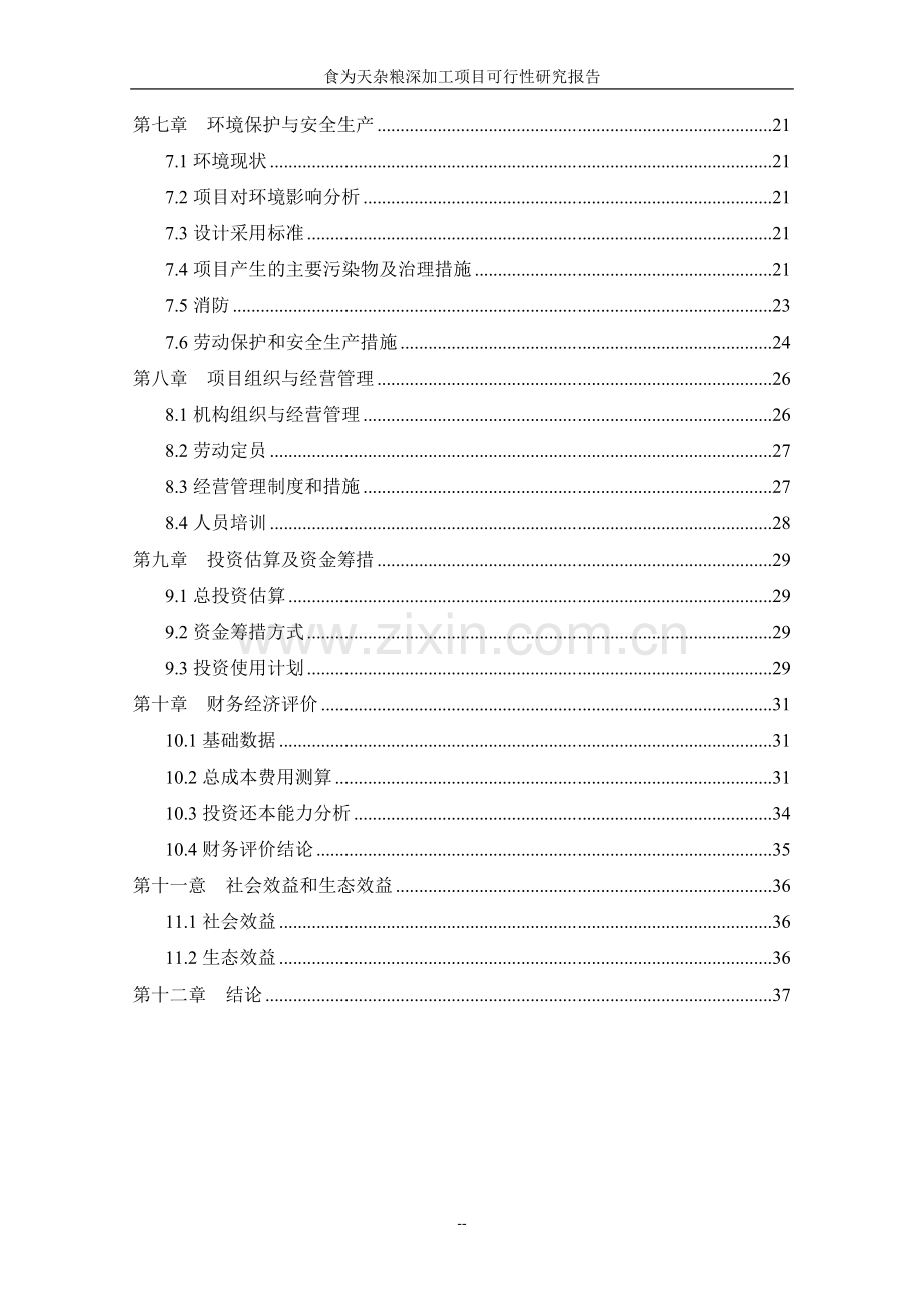 食为天杂粮深加工项目可行性研究报告.doc_第3页