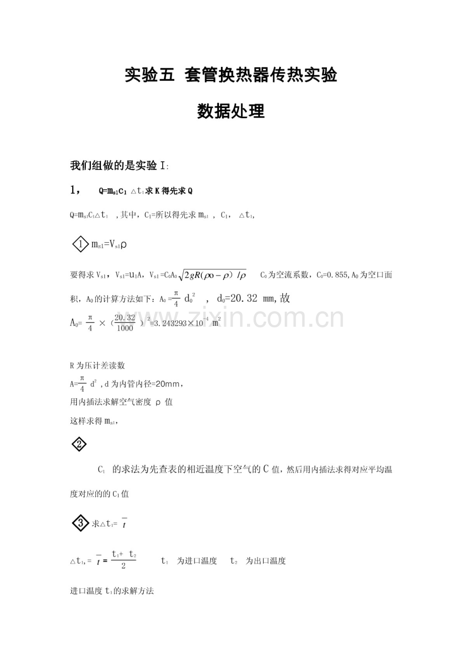 实验五套管换热器传热实验实验报告数据处理.pdf_第1页