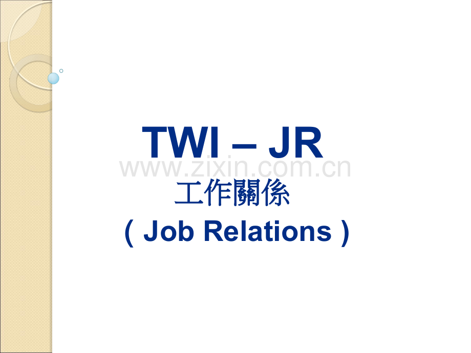 TWI-JR-学员讲义.ppt_第1页