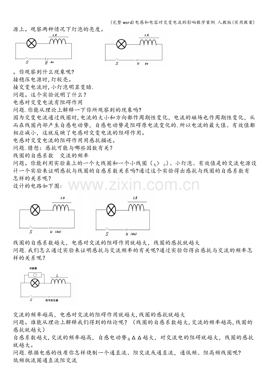 电感和电容对交变电流的影响教学案例-人教版(实用教案).doc_第2页