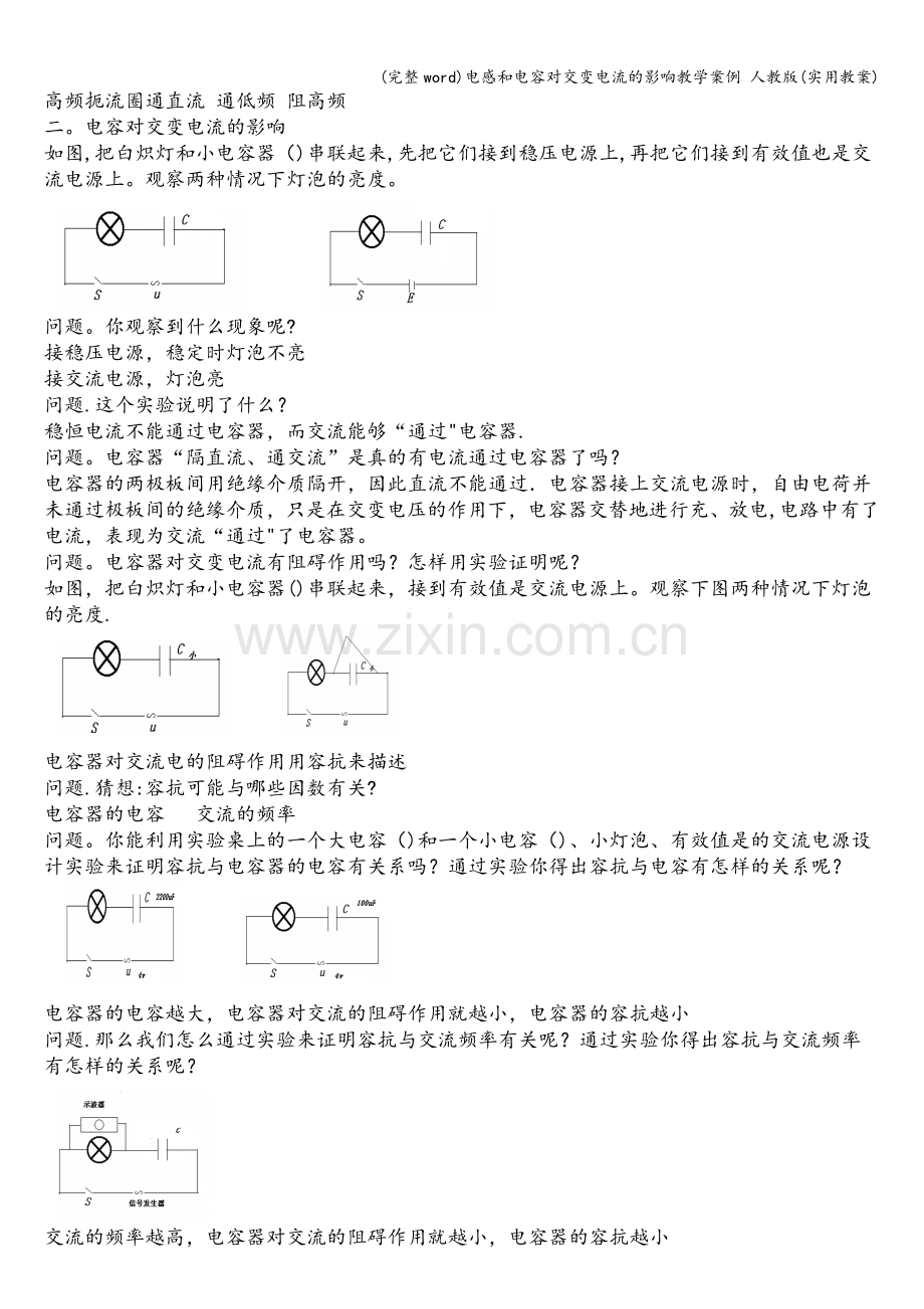 电感和电容对交变电流的影响教学案例-人教版(实用教案).doc_第3页