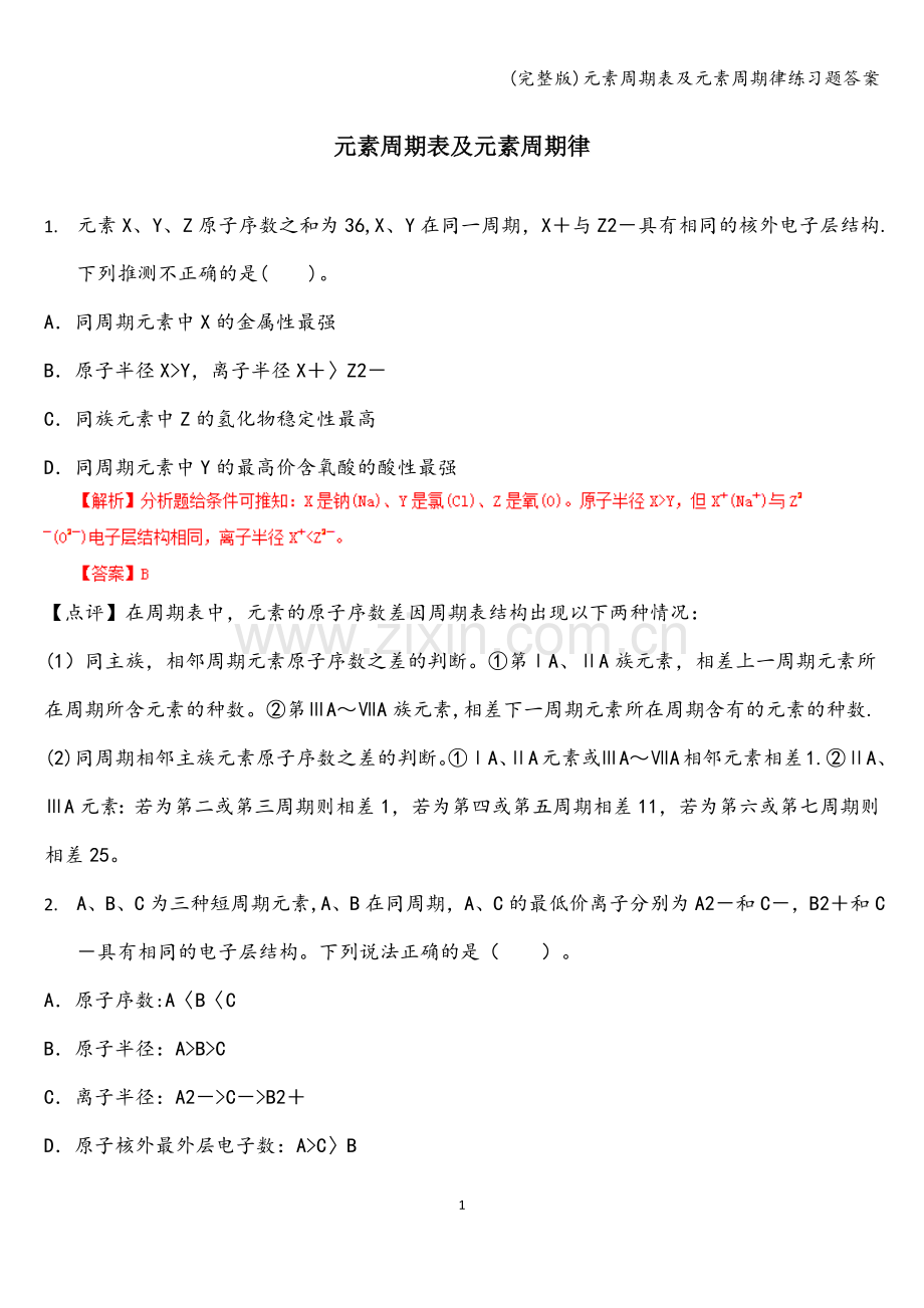 元素周期表及元素周期律练习题答案.doc_第1页